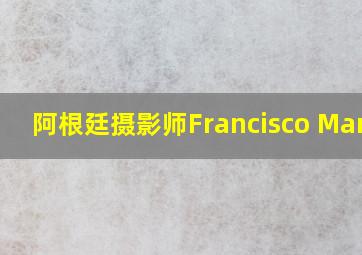 阿根廷摄影师Francisco Marin